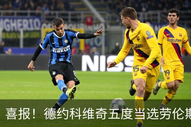 喜报！德约科维奇五度当选劳伦斯年度最佳运动员