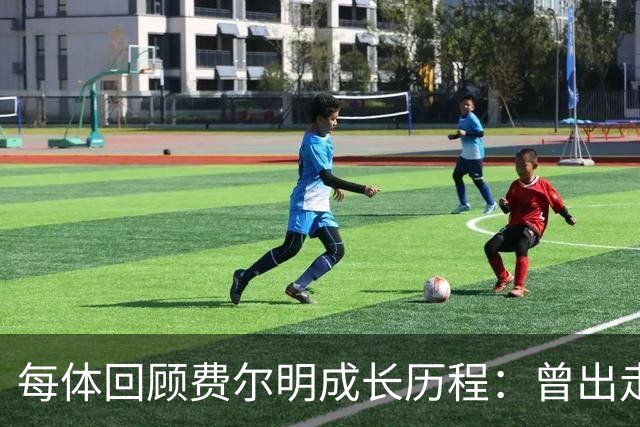 每体回顾费尔明成长历程：曾出走巴萨在低级别联赛历练，进步巨大