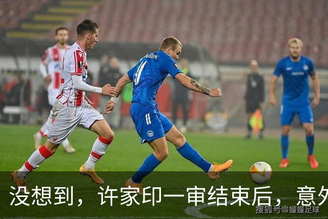 没想到，许家印一审结束后，意外曝光与特朗普的关系，我们被蒙了