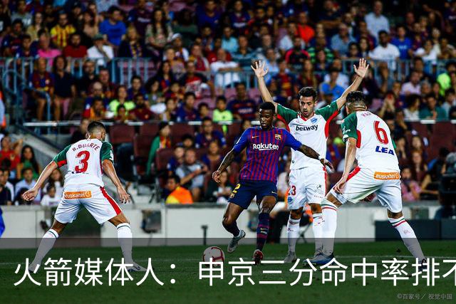 火箭媒体人：申京三分命中率排不进中锋前二十 至少要追上恩比德