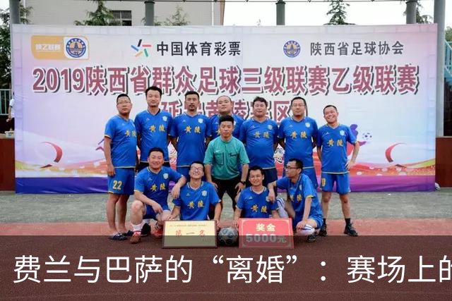 费兰与巴萨的“离婚”：赛场上的复仇大戏即将上演！